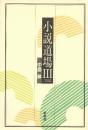 小説道場 (3) 中島 梓