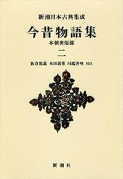 新潮日本古典集成〈新装版〉 今昔物語集 本朝世俗部 二 阪倉 篤義? 本田 義憲; 川端 善明