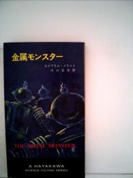 金属モンスター [－]