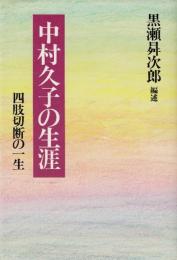 中村久子の生涯: 四肢切断の一生 黒瀬 しょう次郎