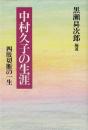 中村久子の生涯: 四肢切断の一生 黒瀬 しょう次郎
