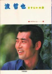 渡哲也: さすらいの詩 (シネアルバム 67) 植草 信和