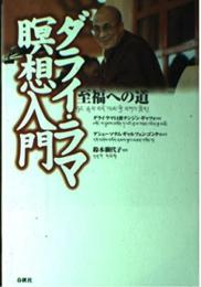 （旧版）ダライ・ラマ瞑想入門 至福への道 ダライ・ラマ14世 テンジン・ギャツォ