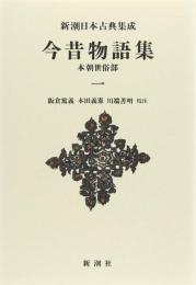 新潮日本古典集成〈新装版〉 今昔物語集 本朝世俗部 一 阪倉 篤義? 本田 義憲; 川端 善明