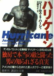 ハリケーン (講談社文庫 は 61-1) ジェームス・S. ハーシュ? Hirsch,James S.; ケイ, 大原