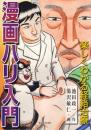 漫画ハリ入門―楽しくわかる経絡治療 池田 政一; 湯沢 敏仁