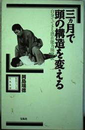 三ヵ月で頭の構造を変える: 自分でできる潜在能力開発法 (自分でつくる元気生活) 岡島 瑞徳