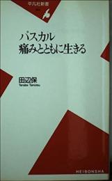 パスカル痛みとともに生きる (平凡社新書 163) 田辺 保