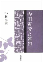 寺田寅彦と連句 小林 惟司