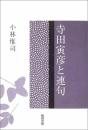 寺田寅彦と連句 小林 惟司
