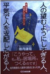 人の望むようにしすぎる人、平気で人を支配したがる人: 対人関係を幸福にする心のしくみ 岩月 謙司