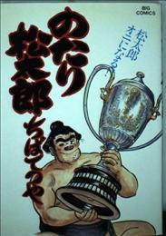 のたり松太郎 25 (ビッグコミックス) ちば てつや