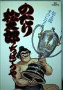 のたり松太郎 25 (ビッグコミックス) ちば てつや