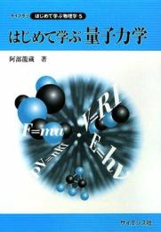 はじめて学ぶ量子力学 (ライブラリはじめて学ぶ物理学- 5) 阿部 龍蔵