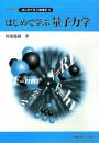 はじめて学ぶ量子力学 (ライブラリはじめて学ぶ物理学- 5) 阿部 龍蔵