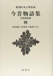 新潮日本古典集成〈新装版〉 今昔物語集 本朝世俗部 四 阪倉 篤義? 本田 義憲; 川端 善明