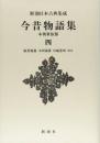 新潮日本古典集成〈新装版〉 今昔物語集 本朝世俗部 四 阪倉 篤義? 本田 義憲; 川端 善明