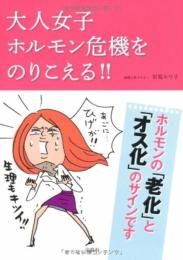 大人女子ホルモン危機をのりこえる!! 対馬 ルリ子