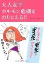 大人女子ホルモン危機をのりこえる!! 対馬 ルリ子