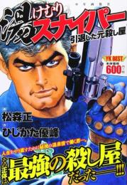 湯けむりスナイパー 引退した元殺し屋 (ヤングキングベスト廉価版コミック) 松森 正; ひじかた 憂峰