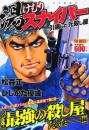 湯けむりスナイパー 引退した元殺し屋 (ヤングキングベスト廉価版コミック) 松森 正; ひじかた 憂峰