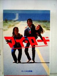 マイ・ロード―鉄矢が青春に“贈る言葉” (1980年)