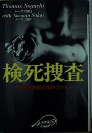 検死捜査: LA検死局長の事件ファイル トーマス 野口; ノーマン 酒井
