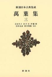 新潮日本古典集成〈新装版〉 萬葉集 三 青木 生子? 井手 至? 伊藤 博? 清水 克彦; 橋本 四郎