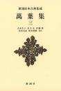 新潮日本古典集成〈新装版〉 萬葉集 三 青木 生子? 井手 至? 伊藤 博? 清水 克彦; 橋本 四郎
