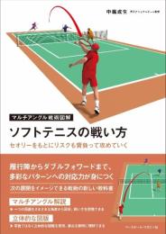 ソフトテニスの戦い方[セオリーをもとにリスクも背負って攻めていく] (マルチアングル戦術図解) [単行本（ソフトカバー）] 中堀成生