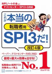 【テストセンター・SPI3-G対応】 これが本当の転職者用SPI3だ! 改訂4版 (本当の就職テスト) SPIノートの会