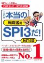 【テストセンター・SPI3-G対応】 これが本当の転職者用SPI3だ! 改訂4版 (本当の就職テスト) SPIノートの会