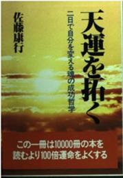 天運を拓く: 二日で自分を変える魂の成功哲学 佐藤 康行