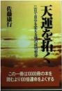 天運を拓く: 二日で自分を変える魂の成功哲学 佐藤 康行