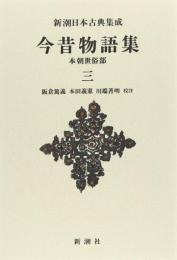 新潮日本古典集成〈新装版〉 今昔物語集 本朝世俗部 三 阪倉 篤義? 本田 義憲; 川端 善明