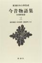 新潮日本古典集成〈新装版〉 今昔物語集 本朝世俗部 三 阪倉 篤義? 本田 義憲; 川端 善明