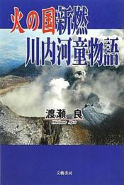 火の国新燃川内河童物語 渡瀬良