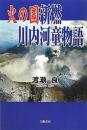 火の国新燃川内河童物語 渡瀬良