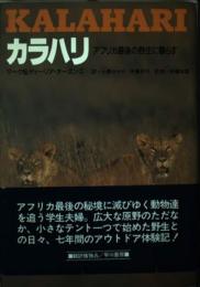 カラハリ: アフリカ最後の野性に暮らす マーク オーエンズ? ディーリア オーエンズ; 小野 さやか