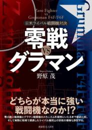 零戦vsグラマン 日米ライバル戦闘機対決 野原 茂