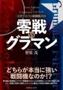 零戦vsグラマン 日米ライバル戦闘機対決 野原 茂