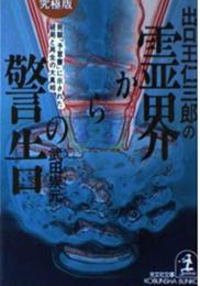 出口王仁三郎の霊界からの警告 究極版: 発禁予言書に示された破局と再生の大真相 (光文社文庫 た 18-1 NON FICTION) 武田 崇元