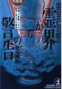出口王仁三郎の霊界からの警告 究極版: 発禁予言書に示された破局と再生の大真相 (光文社文庫 た 18-1 NON FICTION) 武田 崇元