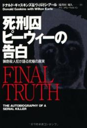 死刑囚ピーウィーの告白: 猟奇殺人犯が語る究極の真実 (扶桑社ノンフィクション キ 7-1) ドナルド ギャスキンズ? ウィルトン アール; 滝井田 周人