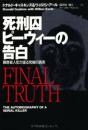 死刑囚ピーウィーの告白: 猟奇殺人犯が語る究極の真実 (扶桑社ノンフィクション キ 7-1) ドナルド ギャスキンズ? ウィルトン アール; 滝井田 周人