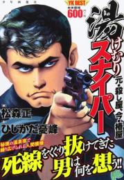 湯けむりスナイパー 元・殺し屋、今・椿屋 (ヤングキングベスト廉価版コミック) 松森 正; ひじかた 憂峰