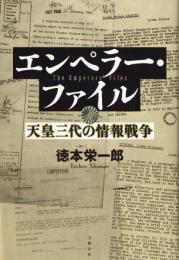 エンペラー・ファイル 天皇三代の情報戦争 徳本 栄一郎