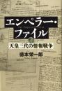 エンペラー・ファイル 天皇三代の情報戦争 徳本 栄一郎