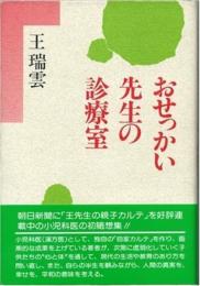 おせっかい先生の診療室 新装版 王 瑞雲