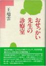 おせっかい先生の診療室 新装版 王 瑞雲